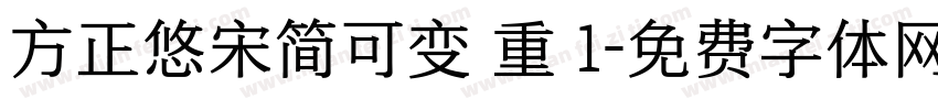 方正悠宋简可变 重 1字体转换